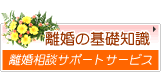 離婚に関するご相談は離婚相談サポートサービスへ