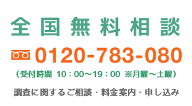 生活トラブル調査センター 全国無料相談 お電話の方はこちら 0120-862-506 ご相談は無料です。お問い合わせはお気軽に。